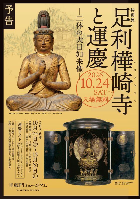 特別展　足利樺崎寺と運慶 ー二体の大日如来像ー