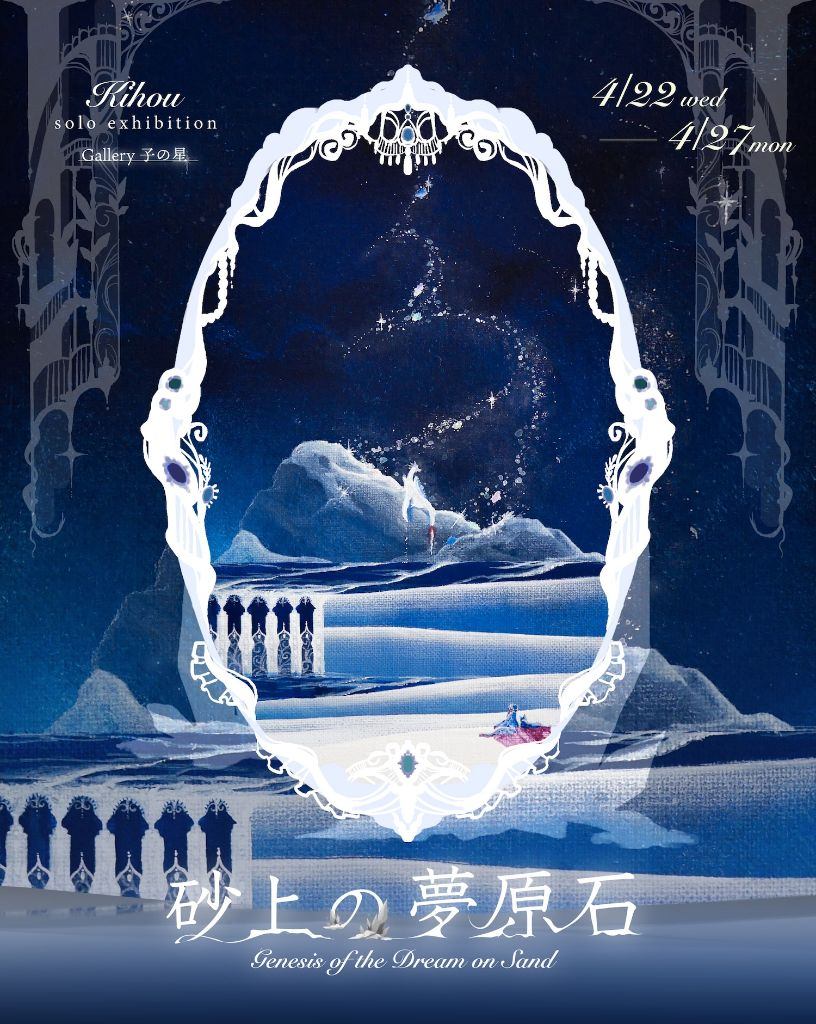 肌芳個展 砂上の夢原石（さじょうのむげんせき） Genesis of the Dream on Sand