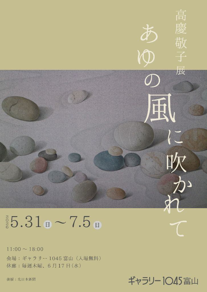 高慶敬子展　あゆの風に吹かれて