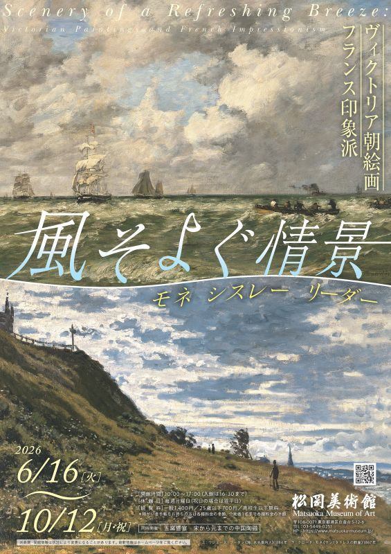 風そよぐ情景　ヴィクトリア朝絵画・フランス印象派