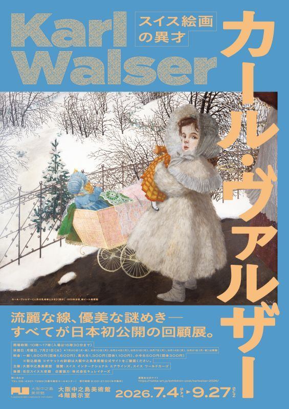 スイス絵画の異才　カール‧ヴァルザー