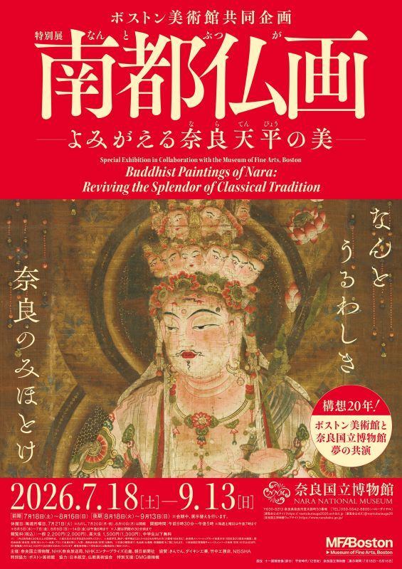 ボストン美術館共同企画　特別展「南都仏画ーよみがえる奈良天平の美ー」