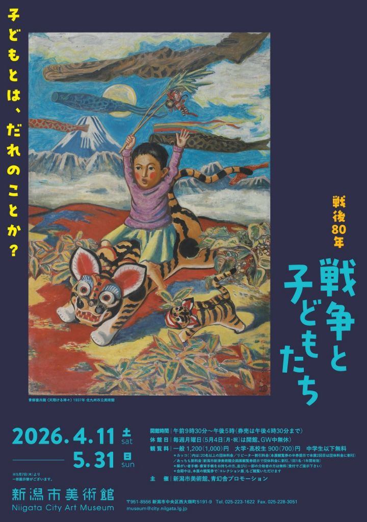 戦後80年　戦争と子どもたち