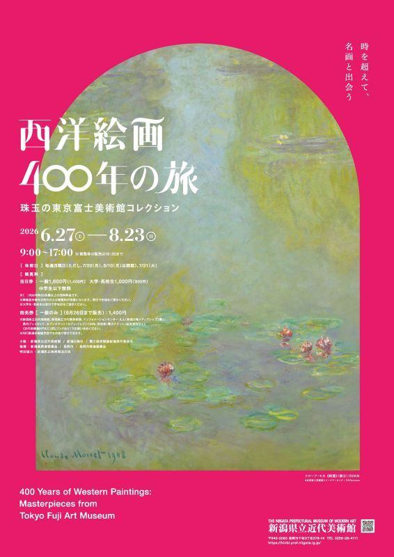 西洋絵画400年の旅　ー珠玉の東京富士美術館コレクション