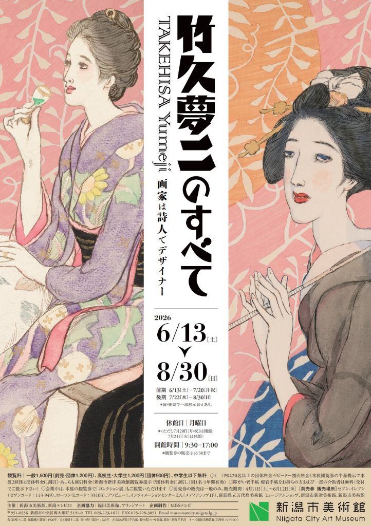 竹久夢二のすべて 画家は詩人でデザイナー