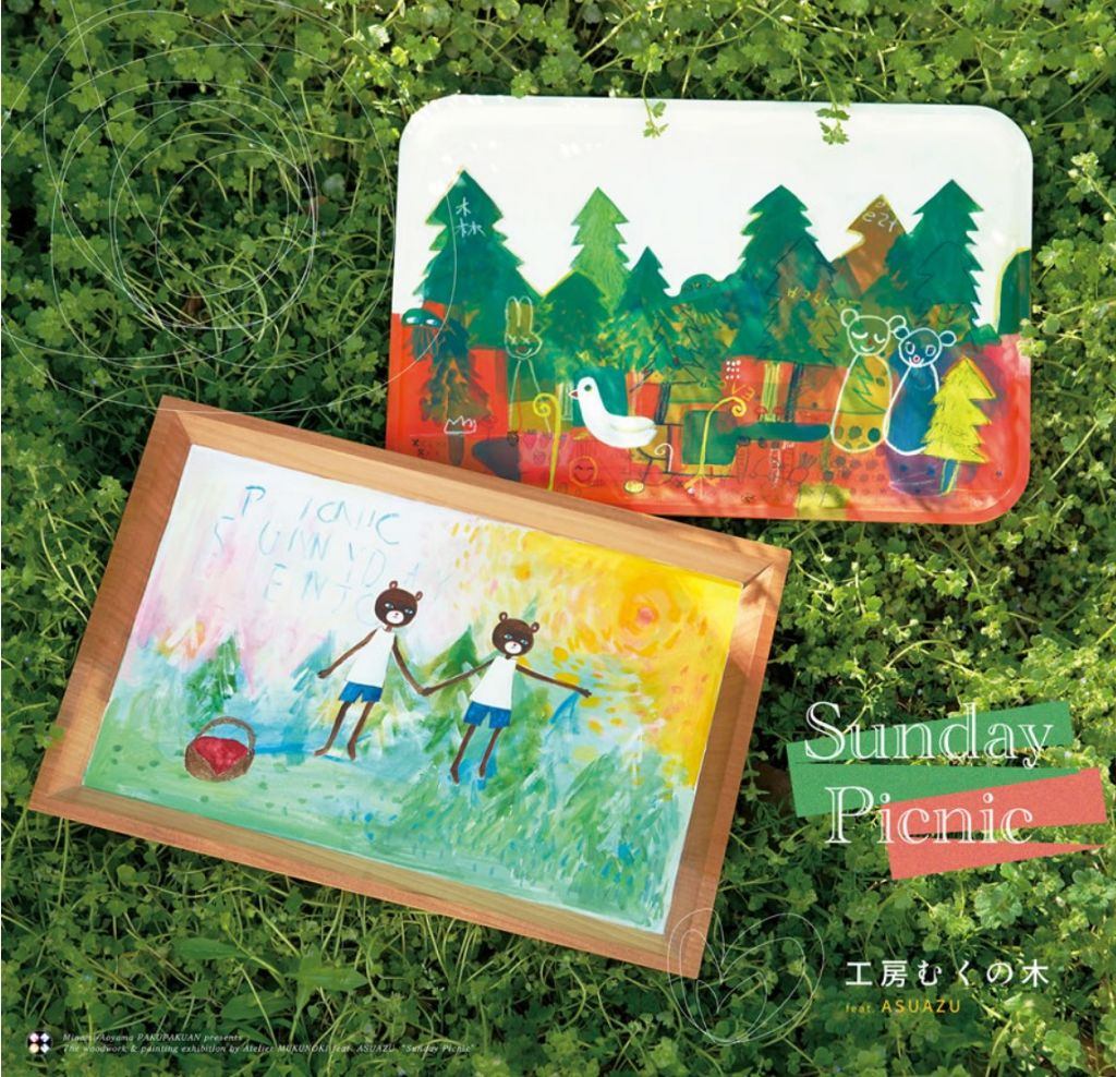 南青山・白白庵 企画　工房むくの木 展　feat. ASUAZU　Sunday Picnic