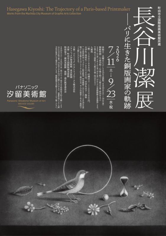 町田市立国際版画美術館所蔵　長谷川潔展　ーパリに生きた銅版画家の軌跡