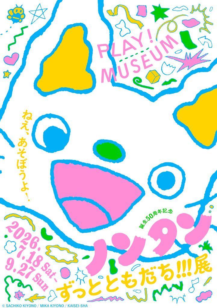 誕生50周年記念 ノンタン ずっとともだち !!!