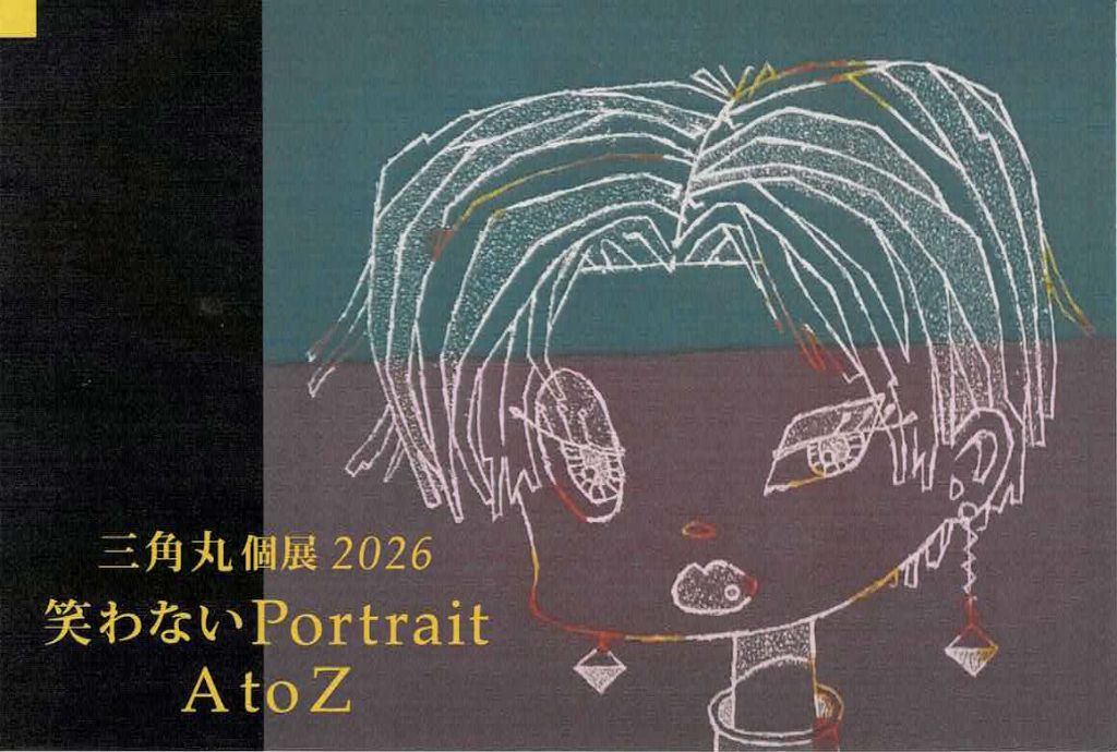 三角丸個展 2026「笑わないPortrait」