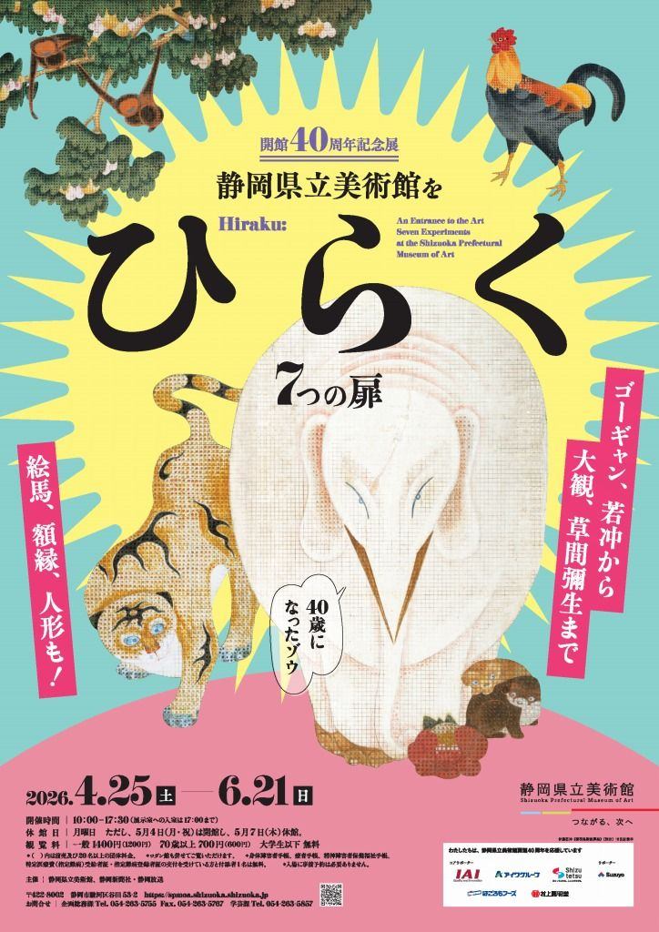 開館 40周年記念展　静岡県立美術館をひらく７つの扉