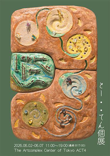 とー・・てん個展 「断片視覚は思考を自在にする」