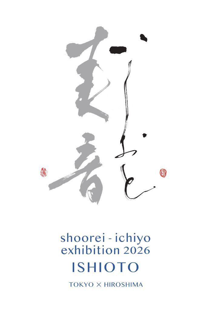 山本翔麗・宍道一陽 二人展【美音ーいしおとー】