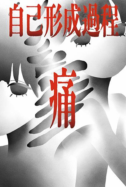 自己形成過程痛