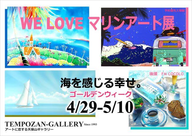 「WE LOVE マリンアート展」 2026 IN大阪・天保山 ～海の絵で癒されよう～