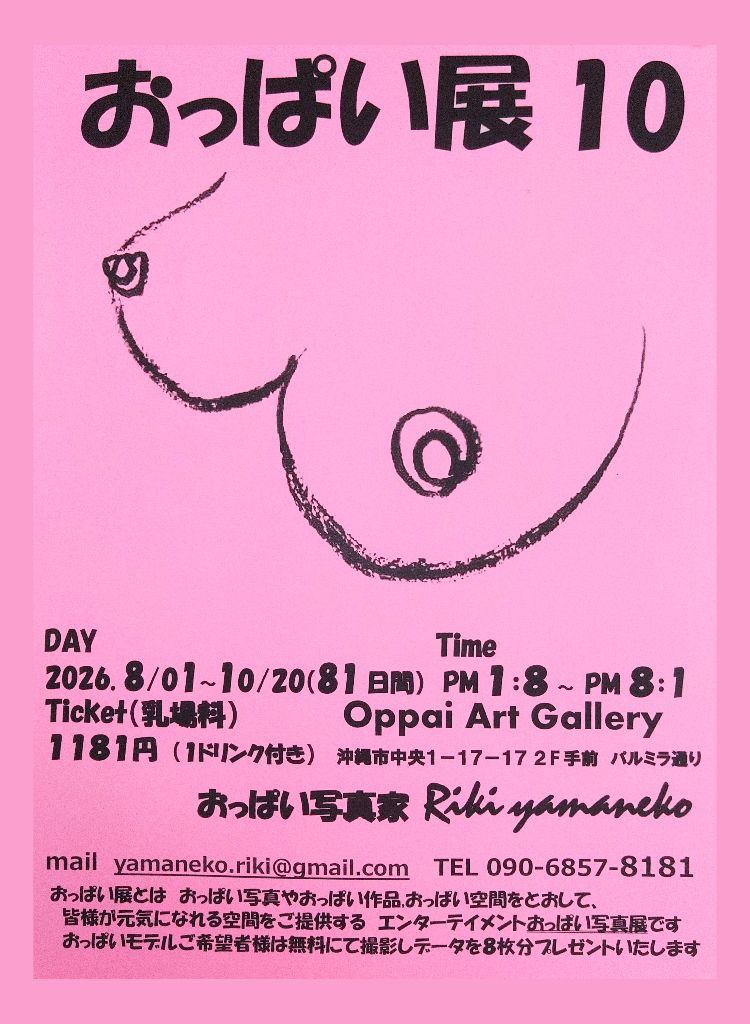 おっぱい展10