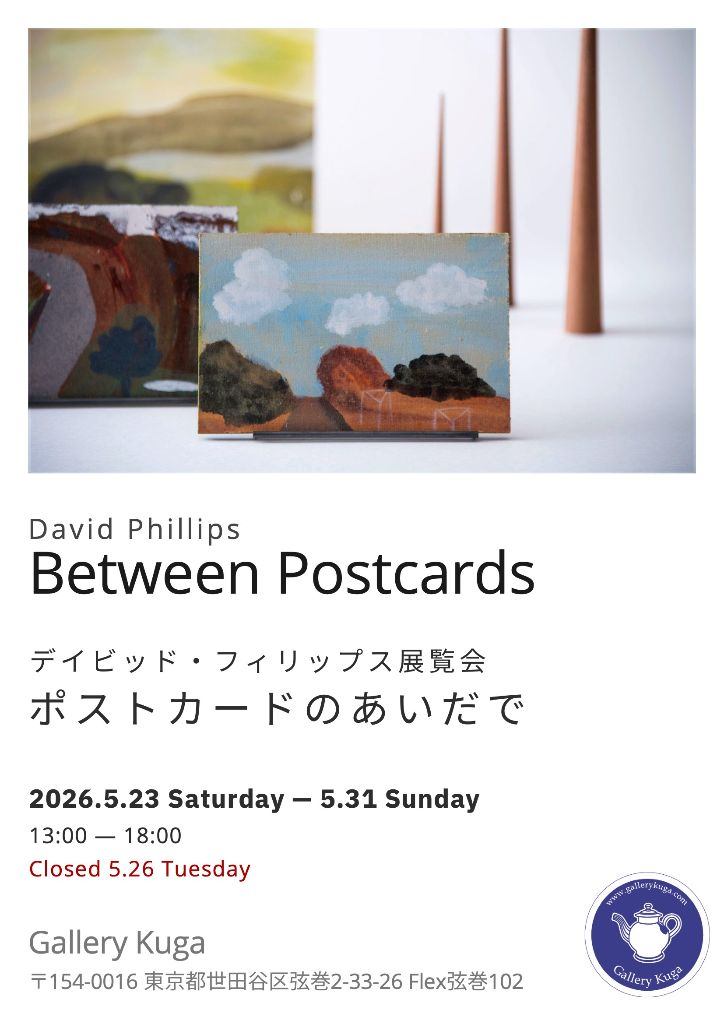 Between Postcards｜ポストカードのあいだで