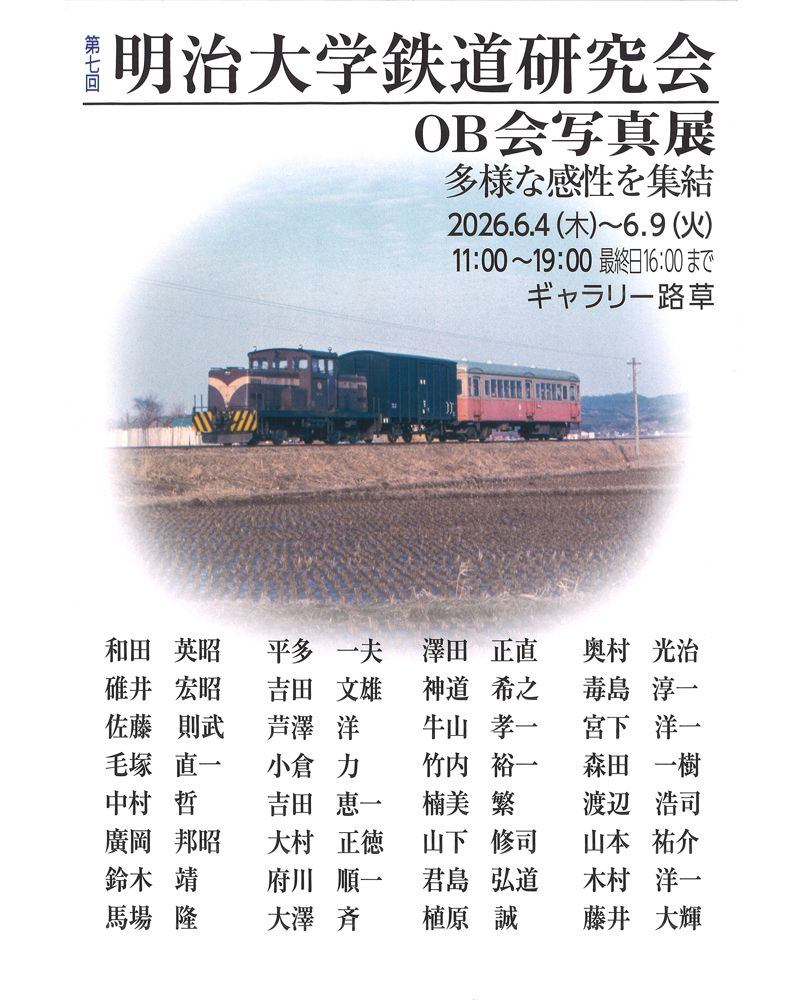 第7回明治大学鉄道研究会OB会写真展 多様な感性を集結