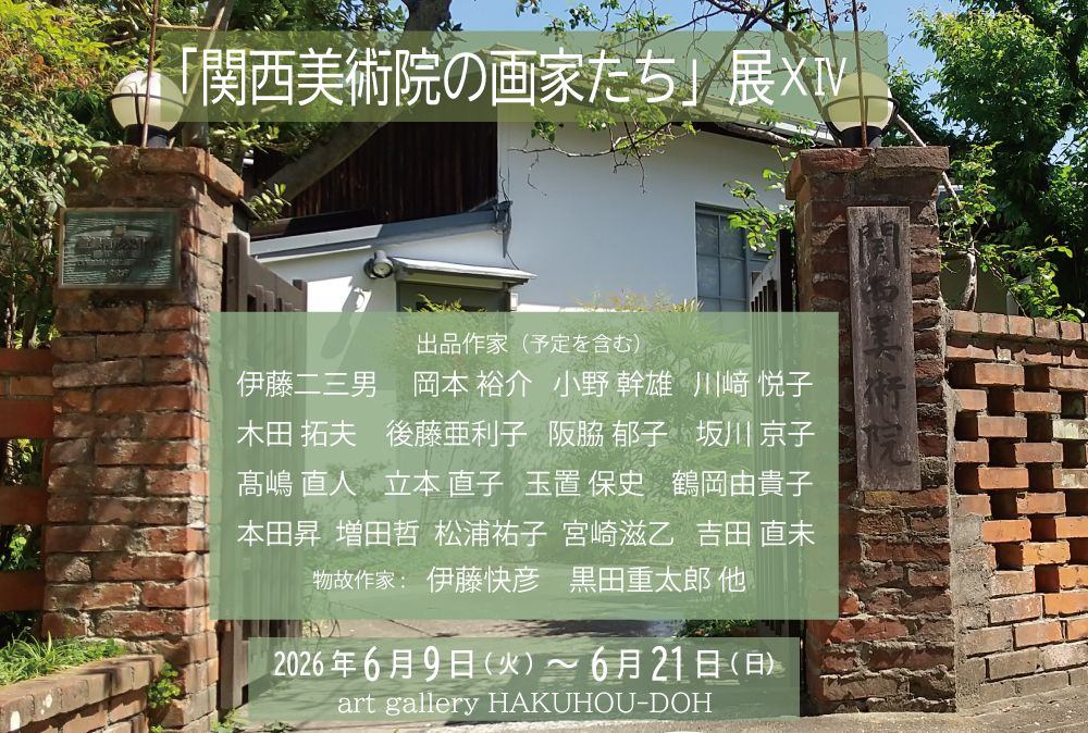 関西美術院の画家たち展14