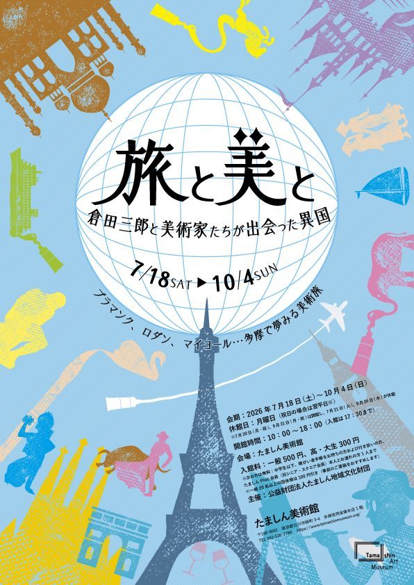 旅と美と　倉田三郎と美術家たちが出会った異国