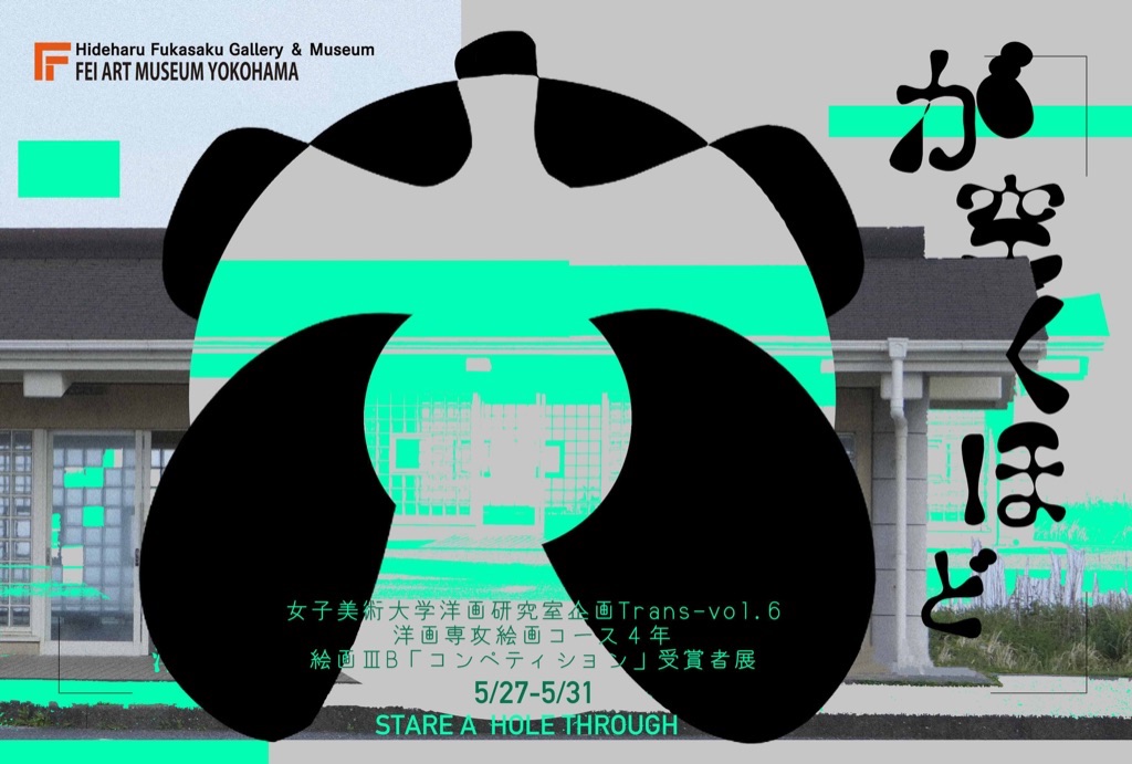 女子美術大学洋画研究室企画Trans-vol.6  洋画専攻絵画コース４年絵画ⅢB「コンペティション」受賞者展 『穴が空くほど』