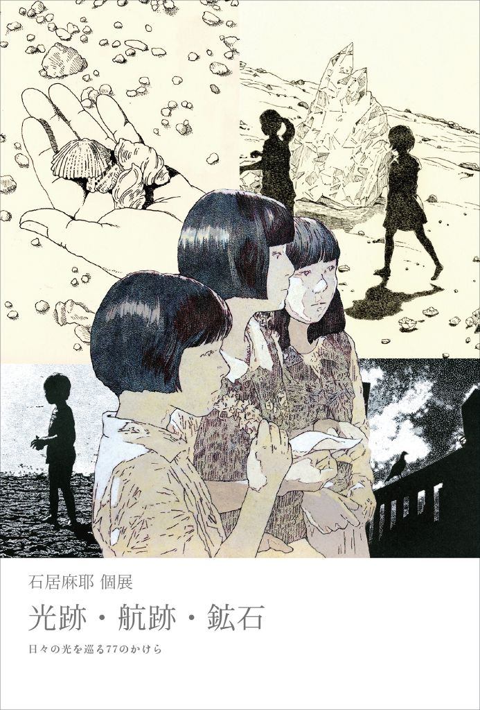 石居麻耶個展 「光跡・航跡・鉱石 ── 日々の光を巡る77のかけら」