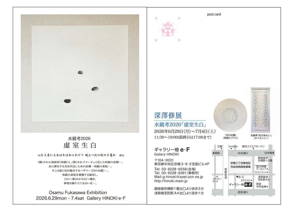 深澤 修 展　水鏡考2026「虚室生白」