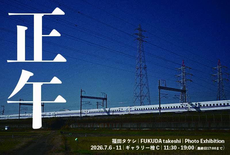 福田タケシ　正午