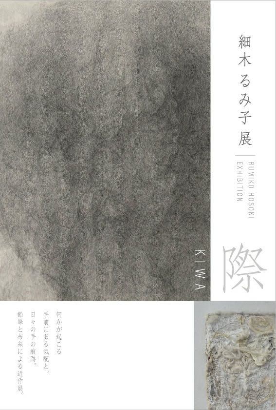 細木るみ子展　際