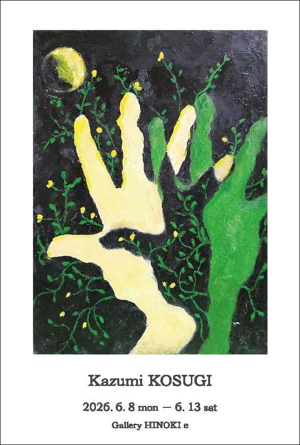 小杉和美展　－energy－