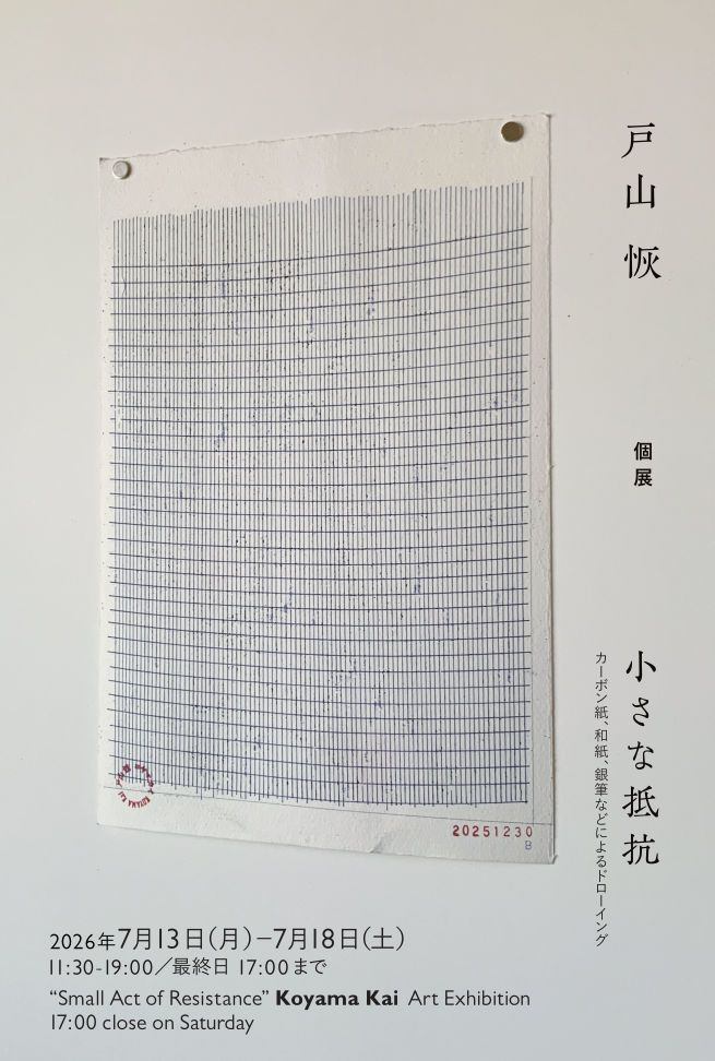 戸山 恢　個展　小さな抵抗