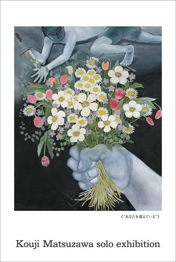 松澤幸治展