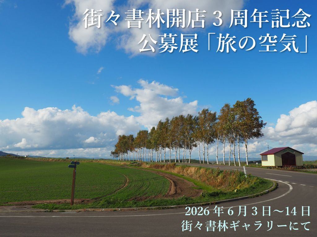 街々書林開店3周年記念公募展「旅の空気」
