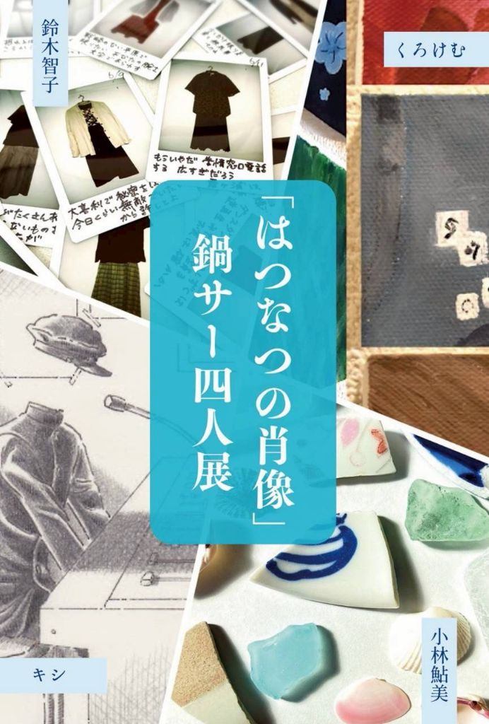 「はつなつの肖像」鍋サー四人展