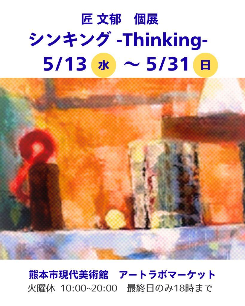匠文郁 個展「シンキング-Thinking-」