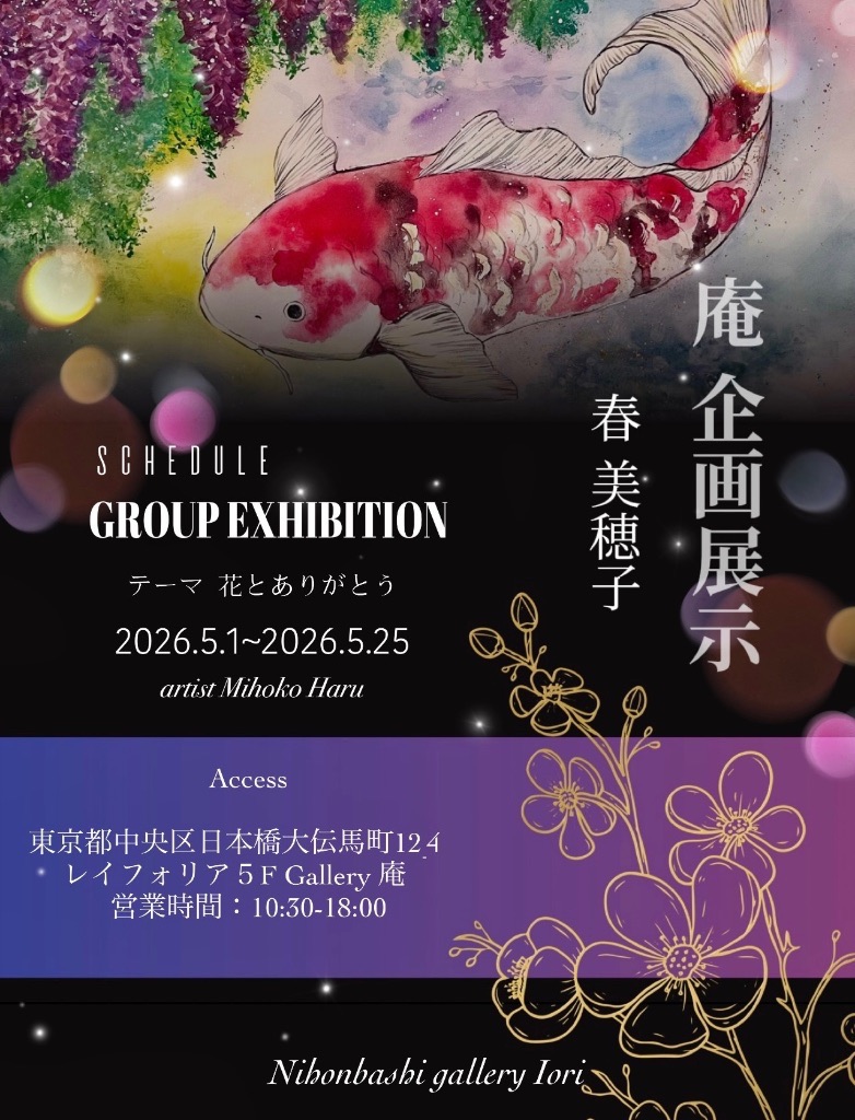 庵 企画展 花とアートとありがとう