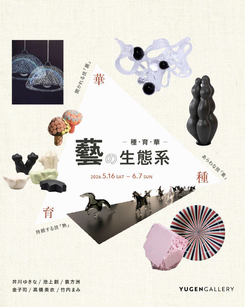 藝の生態系 ― 種・育・華 ―