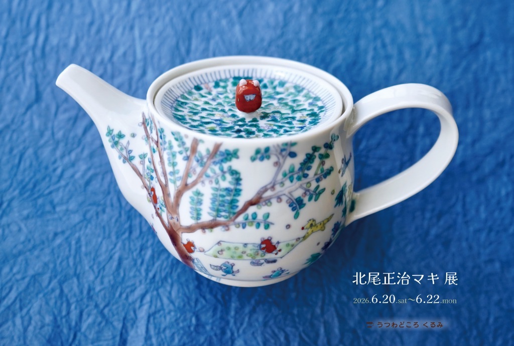北尾正治マキ 展