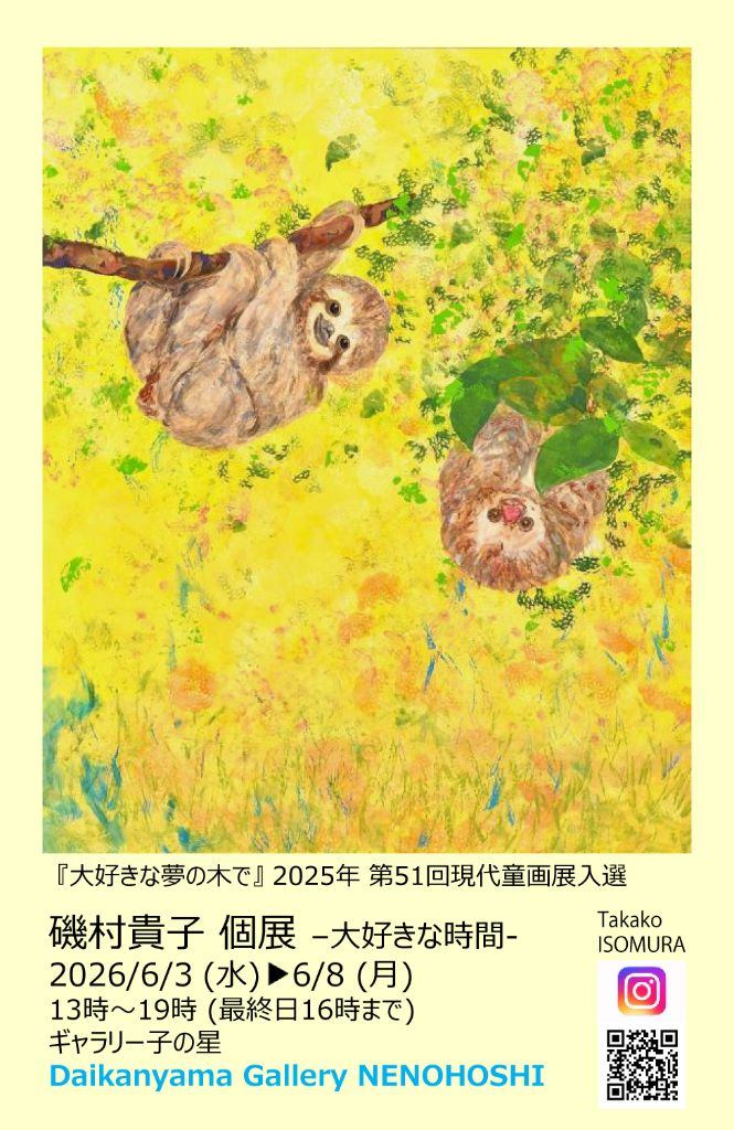 磯村 貴子 個展　ー大好きな時間ー