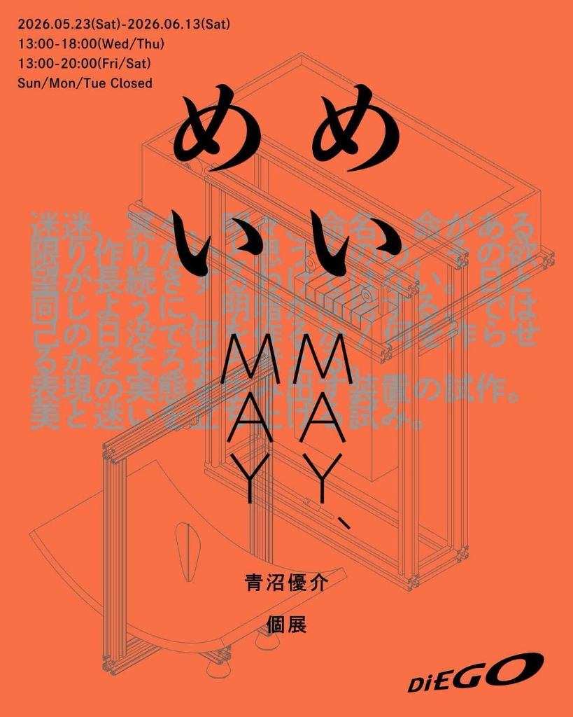 青沼優介 個展 「めいめい」