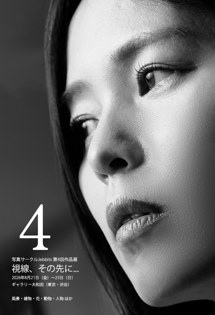 写真サークル「Jebbits」第4回作品展「視線、その先に...」