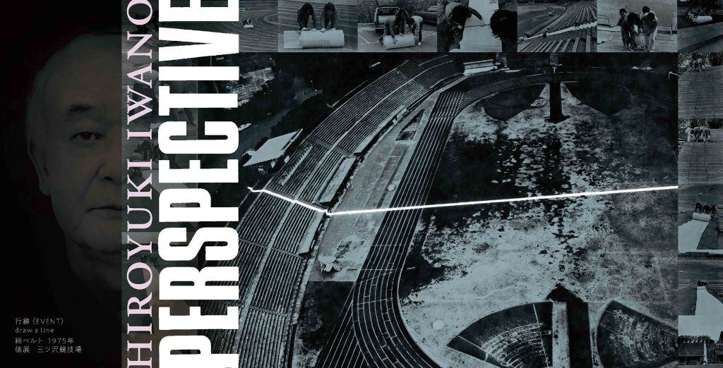 PERSPECTIVE　岩野弘之回顧展