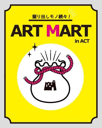 掘り出しモノ続々！「ART MART in ACT」