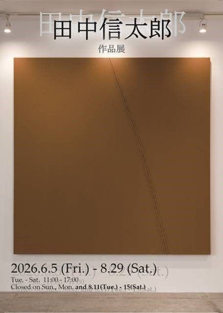 田中信太郎 作品展