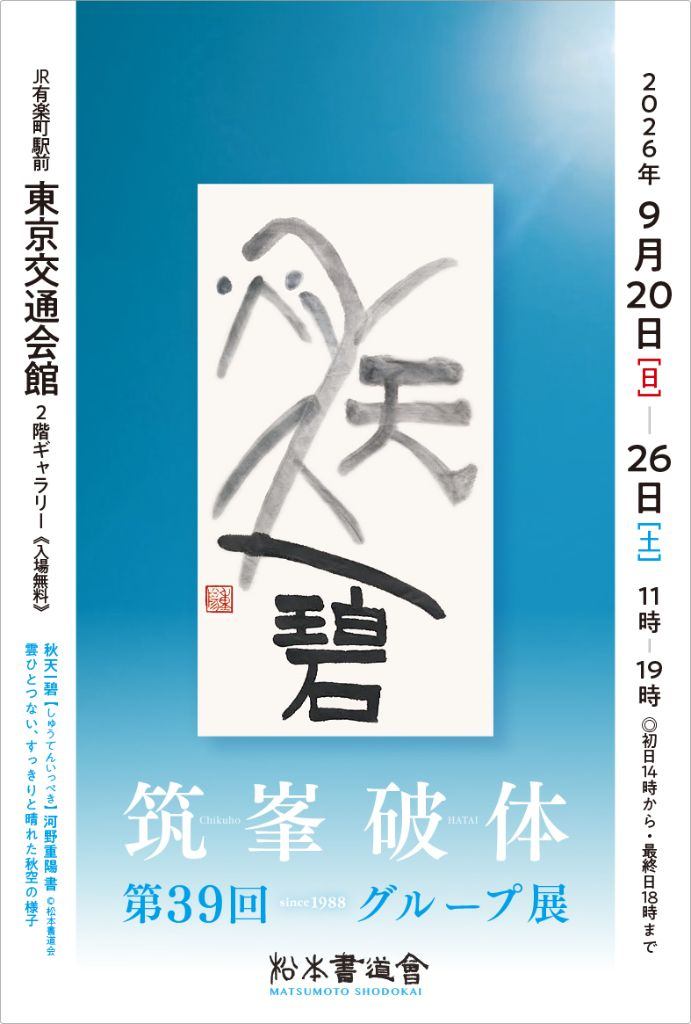 第39回筑峯破体グループ展