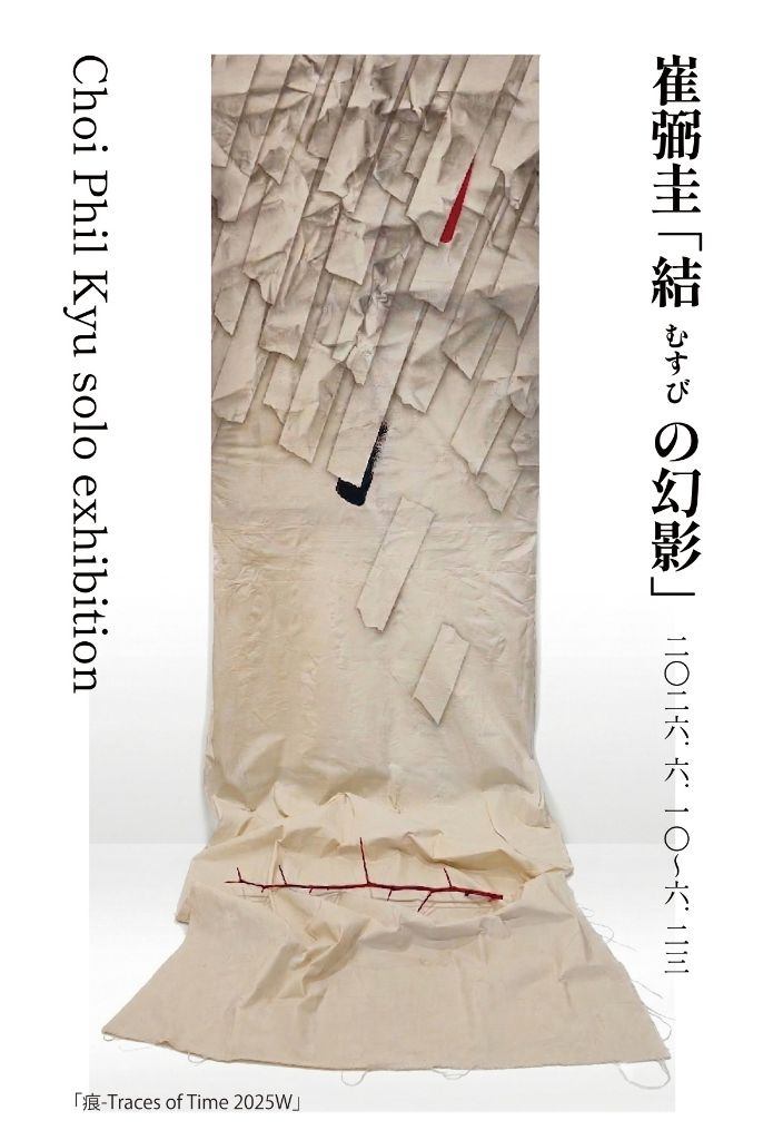 崔弼圭「 結(むすび)の幻影」
