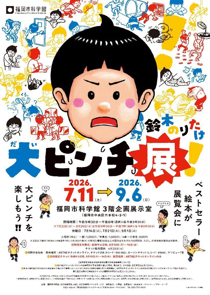 特別展　鈴木のりたけ「大ピンチ展！」