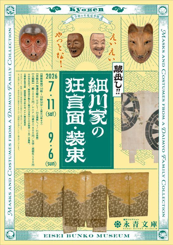令和8年度夏季展　えいえいやっとな！蔵出し！細川家の狂言面・装束