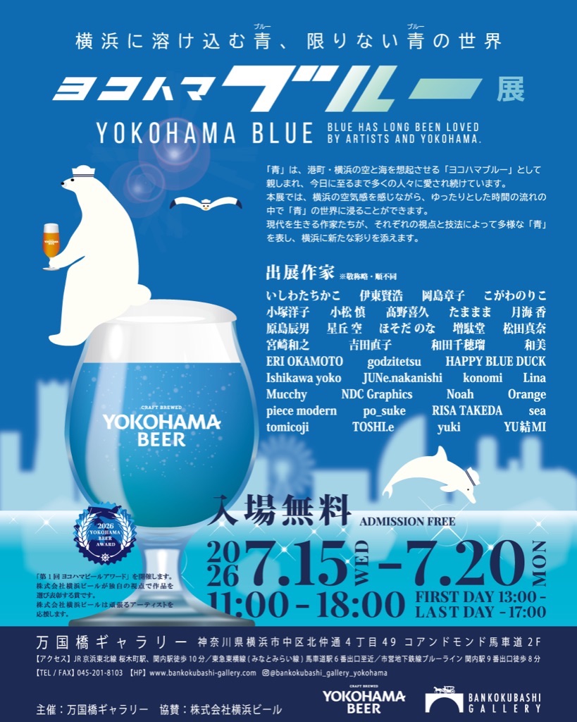 ヨコハマブルー展