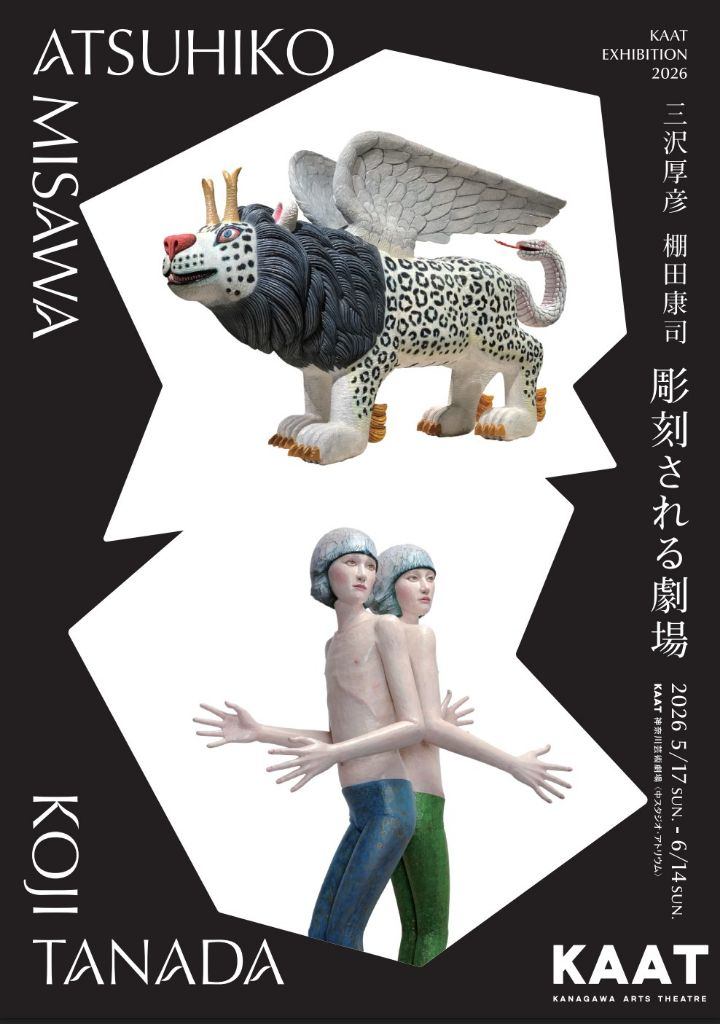 三沢厚彦・棚田康司　「彫刻される劇場」