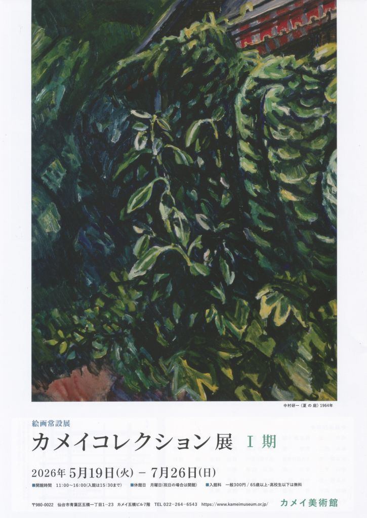 カメイコレクション展 Ⅰ期